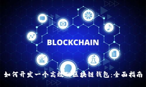 如何开发一个高效的区块链钱包：全面指南