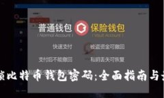 如何解锁比特币钱包密码