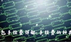 USDT转TP钱包手续费详解：