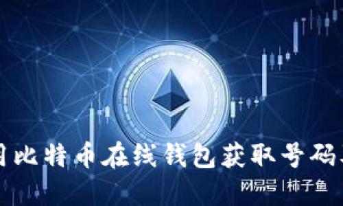 如何安全使用比特币在线钱包获取号码及其最佳实践