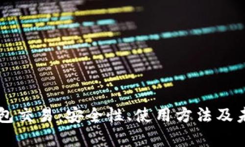 区块链冷钱包交易：安全性、使用方法及未来趋势解析