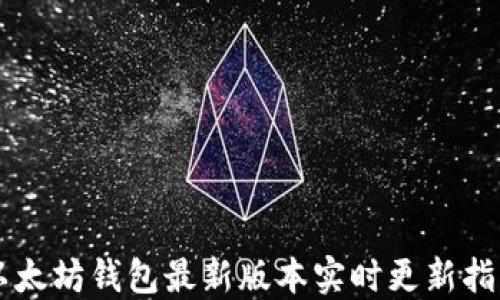
以太坊钱包最新版本实时更新指南
