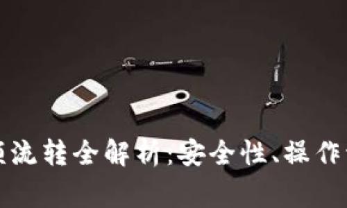 虚拟币钱包大额流转全解析：安全性、操作流程与常见风险