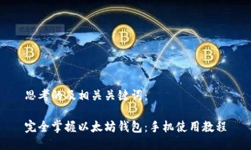 思考的及相关关键词：

完全掌握以太坊钱包：手机使用教程