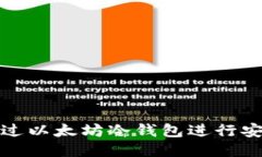 如何通过以太坊冷钱包进