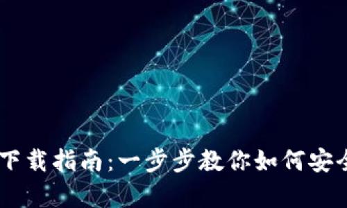 TRC20 USDT钱包下载指南：一步步教你如何安全存储和管理USDT