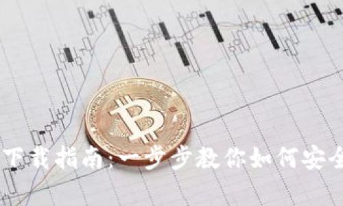 TRC20 USDT钱包下载指南：一步步教你如何安全存储和管理USDT