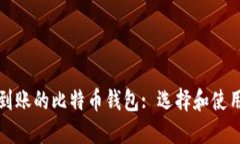 秒速到账的比特币钱包: