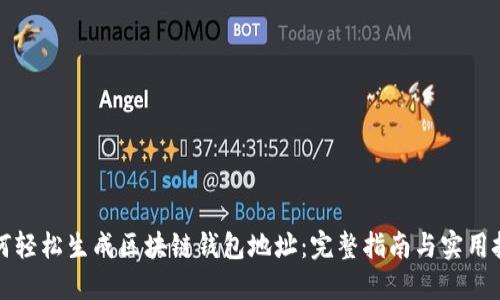 如何轻松生成区块链钱包地址：完整指南与实用技巧