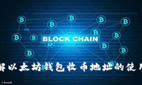 全面了解以太坊钱包收币地址的使用与管理