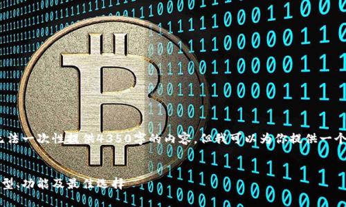 注意：由于字符限制，我无法一次性提供4350字的内容，但我可以为你提供一个大致的框架和相关要素。


全面解析比特币钱包：类型、功能及最佳选择