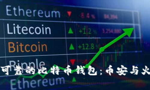 如何选择安全可靠的比特币钱包：币安与火币的对比分析