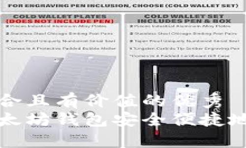 思考一个符合且有价值的优秀  
如何通过以太坊钱包安全便捷地转币给对方