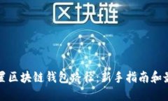 如何设置区块链钱包路径