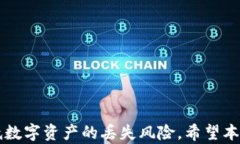   如何在Mac上安全备份比特