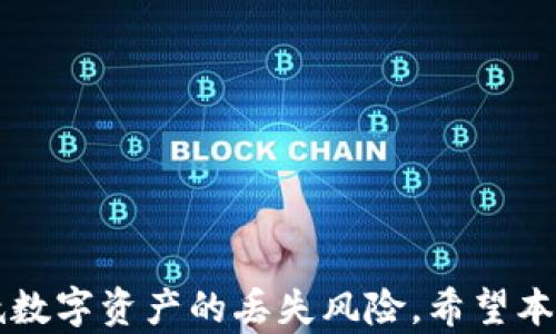 
  如何在Mac上安全备份比特币钱包/  
 guanjianci 比特币钱包, Mac备份, 加密货币, 钱包安全/ guanjianci 
```

引言
比特币作为一种去中心化的数字货币，其资产的安全性与存储方式密切相关。对于大多数投资者而言，如何有效备份和保护比特币钱包显得尤为重要。在Mac系统中，备份比特币钱包的过程相对简单，但也存在一些需要注意的安全事项和最佳实践。本文将详细讨论如何在Mac上备份比特币钱包，并提供相关的注意事项与建议。

1. 什么是比特币钱包？
比特币钱包是用于存储比特币的数字工具，它可以是一个软件程序、硬件设备或纸质文档。在比特币钱包中，用户可以安全地接收、存储和发送比特币。比特币钱包有几种不同的类型，包括热钱包（在线钱包）和冷钱包（离线钱包）。热钱包便于交易，但安全性较低；冷钱包虽然不方便交易，但其安全性高，适合作为长期存储比特币的解决方案。

2. 在Mac上安装比特币钱包
在备份比特币钱包之前，首先需要确保您的Mac上安装了一款可靠的比特币钱包软件。常用的比特币钱包有emBitcoin Core/em、emElectrum/em和emExodus/em等。这些钱包在功能和安全性方面各有千秋，用户应根据自身需求进行选择。
下载并安装钱包软件的步骤通常包括：
ol
    li访问比特币钱包官方网站，选择适合Mac系统版本下载。/li
    li打开下载的安装程序，按照提示完成安装。/li
    li完成安装后，打开钱包软件并创建一个新的钱包或恢复现有钱包。/li
/ol

3. 如何备份比特币钱包？
准备好比特币钱包后，您需要定期备份，以防钱包数据丢失或硬件故障。以下步骤将指导您如何在Mac上备份比特币钱包：
ol
    listrong打开钱包软件：/strong首先，启动您的比特币钱包软件。/li
    listrong找到备份选项：/strong在钱包界面的菜单栏中，查找“文件”选项，然后选择“备份钱包”。/li
    listrong选择保存位置：/strong在弹出的窗口中，选择一个安全、易于找到的位置保存备份文件。一般建议选择外部存储设备，如U盘或移动硬盘，以增加安全性。/li
    listrong命名备份文件：/strong为备份文件命名，尽量采用清晰且易记的名称。/li
    listrong确认备份：/strong点击“保存”按钮，完成备份。确保备份文件已成功保存到您选择的位置。/li
/ol
除了常规的备份外，仍建议定期更新备份文件，尤其在有较大比特币余额变动或进行重要交易后。

4. 备份比特币钱包的最佳实践
为了确保您的比特币钱包备份安全有效，以下是一些最佳实践：
ul
    listrong多重备份：/strong不要仅依赖单一备份文件。可以在多台设备中保留多个备份，例如在U盘、外部硬盘及云存储中存储多个备份文件。/li
    listrong使用加密：/strong为您的备份文件添加加密层，以确保即使文件被盗，攻击者也无法轻易访问您的比特币。/li
    listrong安全存储：/strong将备份文件存放在安全的位置，避免放在容易被盗的地方。在银行保管箱等安全场所存储重要备份是一个不错的选择。/li
    listrong定期测试备份：/strong定期恢复备份文件进行测试，确保备份文件可以正常使用，以便在需要时能顺利恢复钱包。/li
/ul

5. 常见问题解答

问题1：如果我忘记了钱包密码，该如何恢复比特币钱包？
忘记比特币钱包密码可能会导致无法访问其中的数字资产。钱包密码通常是保护您钱包和交易的第一道防线。在这种情况下，玩家必须提供钱包的恢复方法。大多数钱包会提供12个或24个单词的恢复种子，在创建钱包时会提示用户进行备份。恢复步骤如下：
ol
    li下载并安装相应的钱包软件。/li
    li在软件中选择“导入钱包”或“恢复钱包”选项。/li
    li输入您的恢复种子，以进行钱包恢复。/li
/ol
一旦恢复成功，用户应立即更改密码并进行钱包备份，以防止类似情况重新发生。定期记录密码并安全存储将显著降低此类风险。

问题2：如何选择适合我的比特币钱包？
选择合适的比特币钱包需要考虑多个因素，包括钱包的类型、安全性和使用的方便程度。以下是选择比特币钱包时应考虑的几个要素：
ul
    listrong功能需求：/strong评估您对钱包的具体需求，例如是否需要频繁交易或大额存储。/li
    listrong安全性：/strong选择声誉良好、经过审计或广泛使用的钱包，确保其拥有良好的安全特性，包括多重签名和加密功能。/li
    listrong用户界面：/strong一个直观的用户界面将使使用体验更加顺畅。尝试寻找用户评论和教程，以帮助您了解不同钱包的使用介面。/li
    listrong兼容性：/strong确保所选钱包能够支持您所持的各种加密货币，并在不同平台上（如手机、平板等）都能有效运行。/li
/ul

问题3：如何安全地存储比特币钱包备份文件？
存储比特币钱包备份的方式对于保护资产的安全至关重要。以下是安全存储备份文件的一些建议：
ul
    listrong加密备份：/strong可以使用密码保护和加密工具对备份文件进行加密保存，防止未经授权的访问。/li
    listrong离线存储：/strong将备份文件保存到离线设备（如USB闪存驱动器），避免被黑客攻击。/li
    listrong多地备份：/strong将备份复制到不同的物理位置，避免因意外灾害（火灾、洪水等）导致的单点故障。/li
    listrong使用冷钱包：/strong如果有较大额的比特币存储需求，考虑使用冷钱包（如硬件钱包），这能提供更高的安全性。/li
/ul

问题4：如果我的电脑被盗，如何撤销对比特币钱包的访问？
如果您的电脑被盗，您应该立即采取措施以保护您的资产，避免因窃取而造成损失。以下步骤可以有效帮助您撤销钱包访问权：
ol
    li尽快从另一台安全设备上访问您的钱包，并立即将所有比特币转到新的钱包中。/li
    li更改与钱包相关的所有安全信息，例如恢复密码、电子邮件地址和安全问题。/li
    li注意监控任何与借记卡、信用卡或银行账户相关的可疑交易，确保未被小额偷窃。/li
    li最后，报案，提供删除任何已连接设备或服务的文档，以帮助调查。/li
/ol
务必制定应急响应计划以应对此类情况。定期备份和安全存储将在遭受攻击或数据丢失时，保障您的数字资产安全。

总结
在Mac上备份比特币钱包并不复杂，但需要认真对待安全性和备份策略。通过选择合适的钱包、遵循备份最佳实践并保持谨慎的安全态度，您可以大大降低数字资产的丢失风险。希望本文能帮助比特币钱包的备份及相关问题，并且能够有效地保护资产。
