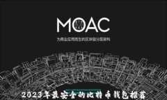 2023年最安全的比特币钱包