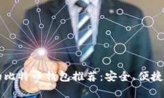 非常靠谱的比特币钱包推