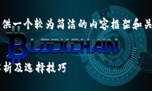 由于篇幅限制，我将为您提供一个较为简洁的内容框架和关于您提出问题的详细解析。


区块链钱包收费吗？全面解析及选择技巧