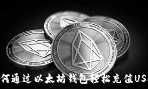   
如何通过以太坊钱包轻松充值USDT