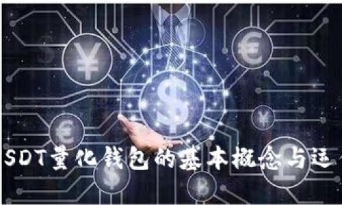 了解USDT量化钱包的基本概念与运作机制
