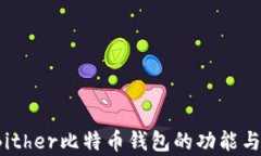 深入探讨：Bither比特币钱