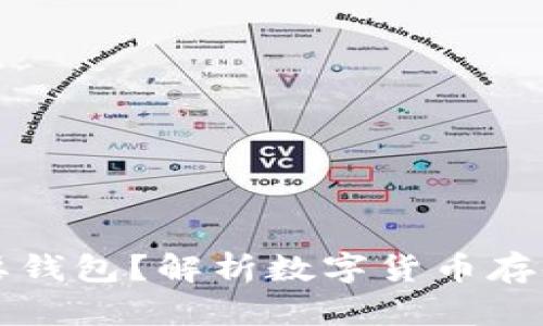 虚拟币为什么需要钱包？解析数字货币存储与安全的重要性