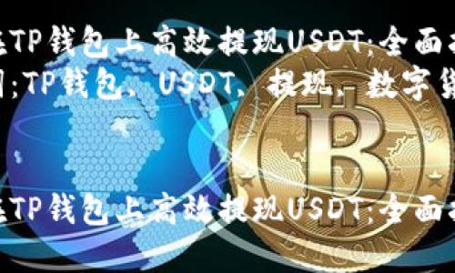 如何在TP钱包上高效提现USDT：全面指南  
关键词：TP钱包, USDT, 提现, 数字货币  


如何在TP钱包上高效提现USDT：全面指南