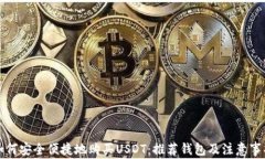如何安全便捷地购买USDT：