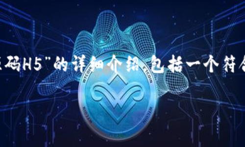 在下面的内容中，我将为你提供一个关于“区块链钱包源码H5”的详细介绍，包括一个符合的、相关关键词、主要内容以及可能的相关问题和解答。

: 深入解析区块链钱包源码H5的概念与应用