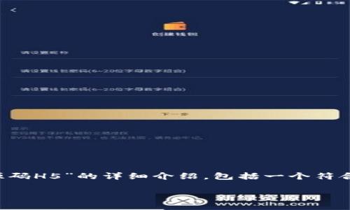 在下面的内容中，我将为你提供一个关于“区块链钱包源码H5”的详细介绍，包括一个符合的、相关关键词、主要内容以及可能的相关问题和解答。

: 深入解析区块链钱包源码H5的概念与应用
