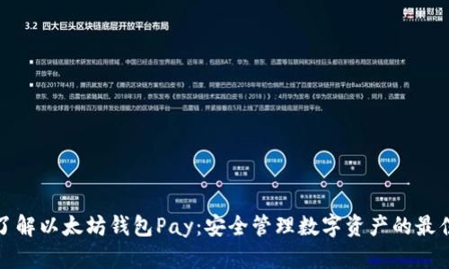 深入了解以太坊钱包Pay：安全管理数字资产的最佳选择