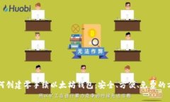 如何创建零手续以太坊钱