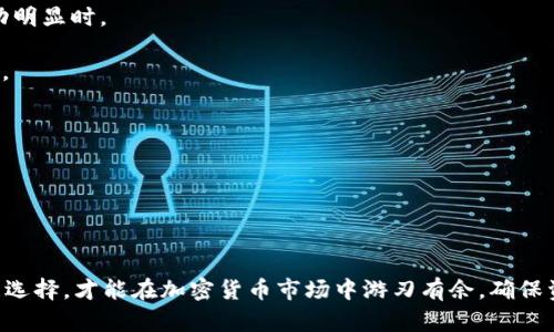 思考一个符合且有价值的优秀

  如何使用钱包将币转换为USDT：全面指南 / 

 guanjianci 钱包, 转换, 币, USDT /guanjianci 

引言

随着加密货币市场的快速发展，越来越多的人开始关注如何将手中的数字货币进行转换以实现资产的灵活管理。特别是USDT（泰达币）作为一种被广泛接受的稳定币，成为了很多投资者进行数字货币交易的首选工具。本文将详细探讨如何通过不同类型的钱包将币转换为USDT，并回答一些相关的问题，为用户提供全面的指导。

一、什么是USDT？

USDT（Tether）是一种与美元挂钩的稳定币，其价值通常保持在1美元左右。这种币的最大特点是能够在加密货币市场中提供相对稳定的价值，不受市场波动的影响。由于USDT具有较高的流动性，因此被广泛应用于加密交易所、借贷平台以及其他加密金融服务。很多投资者选择将部分资产转换为USDT，以规避市场风险。

二、钱包的类型

在进行币转换之前，首先需要了解不同类型的钱包。一般而言，加密货币钱包主要分为以下几种：

h41. 热钱包/h4

热钱包是指连接到互联网的钱包，方便用户随时随地进行交易。常见的热钱包有：交易所账户、手机应用平台等。这些钱包用户友好，适合日常使用，但相对安全性较低。

h42. 冷钱包/h4

冷钱包是未连接到互联网的钱包，通常以硬件设备或纸质形式存在。尽管冷钱包的使用不如热钱包方便，但其提供更高的安全性，非常适合长期持有资产。

h43. 软件钱包/h4

软件钱包可以是桌面应用程序或移动应用，用户需要下载安装后使用。虽然其安全性介于热钱包和冷钱包之间，但仍然需要注意保护私钥。

三、如何将币转换为USDT？

币转换为USDT的步骤主要取决于你使用的钱包类型和交易所。以下是一个普遍的流程：

h41. 选择合适的交易所/h4

首先，你需要选择一个支持你手中币种与USDT之间转换的交易所。如Binance、Huobi、OKEx等。一旦选择好交易所，注册并完成身份验证。

h42. 转入币/h4

将你拥有的币转入交易所的账户。选择合适的币种并生成充值地址，将资产发送到该地址。

h43. 进行交易/h4

币到账后，在交易所找到“交易”或“市场”选项，选择对应币种与USDT进行交易。输入想要转换的数量，并确认交易。

h44. 提现USDT/h4

完成交易后，可以将获得的USDT提取到个人钱包，确保资产安全。

四、如何选择合适的钱包进行转换？

选择合适的钱包是进行币转换的重要步骤。影响钱包选择的因素主要包括：

h41. 安全性/h4

安全性是钱包选择的首要考虑因素。冷钱包通常比热钱包更安全，适合大额持有。如果频繁交易，则需要考虑使用安全性较高的热钱包。

h42. 使用方便性/h4

用户友好型钱包可以大大简化操作，特别是对于新手用户。移动端钱包通常更为方便，适合随时随地进行交易。

h43. 支持币种/h4

确保所选择的钱包支持你想要转换的币种及USDT。不同钱包可能会有不同的币种支持，一定要提前确认。

h44. 交易费用/h4

各交易所的手续费和转换费用不尽相同。选择手续费较低的交易所可以减少资产损耗。

五、可能相关的问题

h4问题1：USDT的安全性如何？/h4

USDT作为一种广泛使用的稳定币，在资金的安全性方面有几个关键因素：

1. **审计及透明度**：USDT背后有机构对其持有的美元进行审计，以确保每个USDT都有相应的法定货币作为支持。尽管早期有些争议，现在的透明度逐渐提高，增加了用户的信任感。

2. **交易所安全性**：USDT在多家大型交易所上架，这些交易所都有相应的安全措施，如通过多重签名技术和冷储存保护用户资金，增加了安全性。

3. **钱包安全性**：为保护持有的USDT资金，用户通常会选择安全性高的钱包。建议使用冷钱包或者双重认证的热钱包，将USDT进行存储。

总结而言，USDT的安全性主要依赖于其所依托的机构、存储方式及所在平台的安全措施，但仍需用户保持警惕，做好风险管理。

h4问题2：为什么选择将币转换为USDT？/h4

将币转换为USDT有几个明显的好处：

1. **市场波动对冲**：加密市场波动较大，USDT作为稳定币，可以有效地对冲市场的波动，保护资产的价值。

2. **方便交易**：很多交易所支持以USDT为基础的交易对，持有USDT能够让用户在交易时更加灵活，快速响应市场变化。

3. **简化资金管理**：当市场状况不明朗时，持有USDT能够简化资金管理，使用户能够保持流动性等待更好的投资机会。

综上所述，将币转换为USDT是许多投资者日常运营中普遍的选择，具备灵活性和安全性。

h4问题3：钱包的私钥丢失会有什么影响？/h4

钱包的私钥是用户访问其数字资产的唯一凭证，一旦丢失，将导致以下影响：

1. **资产无法访问**：如果你丢失了私钥，没有任何方式可以访问你钱包中的币，所有持有的资产将永远无法被取回。

2. **增加安全风险**：如果私钥被他人获取，他们可以随意访问你的钱包，从而窃取资产。建议用户妥善保管私钥，并避免在不安全的平台上连接钱包。

3. **影响交易**：没有私钥的支持，你无法进行任何交易，即便是想要转换为USDT也会受到阻碍。

因此，保管好私钥至关重要，用户在选择钱包时也需考虑这一点，尤其是在使用热钱包时。

h4问题4：币转换为USDT的手续费有什么影响？/h4

币转换为USDT的手续费可能会影响用户的投资收益。这里阐述几个关键点：

1. **间接成本**：每次进行转换交易时，交易所或钱包都可能收取一定的手续费，频繁的转换可能会造成相当大的成本，尤其在市场行情波动明显时。

2. **选择交易所**：不同交易所的手续费各有不同，用户可以通过比较多个交易所的手续费来选择更适合的交易平台，最大化资金的利用率。

3. **是否必要转换**：如果手续费相对较高，用户还需考虑是否每次都转换为USDT，是否在某些情况下保持原币种而避免手续费更为明智。

因此，手续费对币转换的影响不容小觑，用户在做决策时需要充分评估与规划。

总结

通过整个过程的分析，我们可以发现，无论是选择钱包、交易所，还是在进行币与USDT的转换过程中，都必须进行全面的思考与规划。只有合理选择，才能在加密货币市场中游刃有余，确保资产安全和流动性。希望本文能为广大用户提供有价值的参考和帮助。