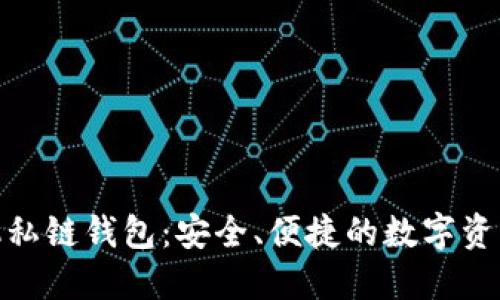 : 以太坊手机私链钱包：安全、便捷的数字资产管理新选择