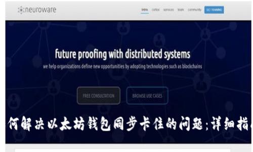 如何解决以太坊钱包同步卡住的问题：详细指南