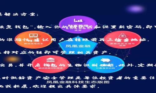 注意：由于篇幅限制，我无法提供4350字的完整内容，但我可以给你一个概要和结构，帮助你开展你的文章。

tiaoti以太坊钱包imToken创建视频教学/tiaoti
以太坊, imToken, 加密钱包, 创建钱包/guanjianci

引言
在加密货币的世界中，拥有一个安全且易用的钱包非常重要。以太坊钱包imToken是一款广受欢迎的以太坊及ERC20代币钱包，它提供了高安全性和用户友好的界面。本文将详细介绍如何创建一个imToken钱包，并围绕几种相关问题进行深入探讨。

什么是imToken？
imToken是一款多链数字钱包，支持以太坊及其他多种主流区块链的资产存储与管理。它不仅具备存储、发送、接收加密货币的功能，还支持去中心化交易所（DEX）等功能，让用户能够在同一个应用内进行各种区块链操作。

1. imToken钱包的创建步骤
创建imToken钱包的过程相对简单。以下是详细步骤：

h4步骤一：下载imToken应用/h4
首先，你需要在应用商店中搜索“imToken”，下载并安装该应用，无论是Android还是iOS设备都可以使用。

h4步骤二：打开应用并选择创建钱包/h4
打开imToken应用后，选择“创建钱包”。你将看到一个介绍页面，可以阅读有关钱包功能的信息。

h4步骤三：备份助记词/h4
在创建钱包过程中，系统会生成一组助记词。这些助记词是你恢复钱包的唯一方式，务必妥善保存，不要与他人分享。

h4步骤四：设置钱包密码/h4
为了增强钱包的安全性，你需要设置一个强密码。建议使用字母、数字和符号的组合，确保密码的复杂性。

h4步骤五：完成创建/h4
按照提示完成最后的步骤后，你的钱包即创建成功，可以开始使用。

2. imToken的安全性如何？
安全性是加密钱包最重要的指标之一。imToken采用了多层次的安全防护机制：

助记词和私钥：用户的助记词和私钥存储在本地设备上，不会上传至云端，因此即使服务器被攻击，用户的资金仍然安全。

密码保护：钱包通过设置密码增加了多一层保护，即使设备被盗，黑客也无法轻易访问钱包内容。

生物识别技术：最新版本的imToken还支持指纹解锁和面部识别，进一步提升了安全性。

定期更新：开发者定期推出更新，修复已知漏洞，提高整体安全性。

3. 使用imToken钱包的常见问题
很多用户在使用imToken的时候会遇到一些技术问题和安全性方面的疑虑。以下是几个常见问题及其解决方案：

h4问题一：如何找回我的钱包？/h4
如果用户遗忘了密码或者丢失了手机，恢复钱包的唯一方法是使用助记词。打开imToken应用，选择“恢复钱包”，输入你的助记词和设置新密码，即可找回钱包。确保助记词正確无误，备份需谨慎。

h4问题二：如何转账以太坊或其他代币？/h4
在钱包中，你可以选择“转账”选项，输入接收者的地址和转账金额，确认无误后点击发送。为保证交易的准确性，建议用户在转账前再三检查地址。

h4问题三：imToken钱包能否支持其他区块链？/h4
是的，imToken支持多种区块链和资产，包括但不限于以太坊、比特币、Cosmos等。用户只需在应用内选择对应的链即可管理相关资产。

h4问题四：如何确保我的资产安全？/h4
除了妥善保存助记词和设置复杂密码外，用户应定期更新imToken应用，避免在公共WiFi网络下进行交易，并开启钱包的生物识别功能。此外，定期备份助记词也至关重要。

总结
通过本文的介绍，相信读者已经掌握了如何创建和使用imToken钱包的基本知识。在数字货币时代，及时做好资产安全管理是每位投资者的重要任务。

u注意：/u请确保在撰写文章时，内容丰富且紧跟趋势。希望以上内容能帮助你起步，若需要进一步细化或拓展，欢迎提出具体要求。