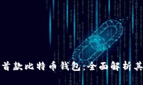 华为正式推出首款比特币钱包：全面解析其功能与安全性