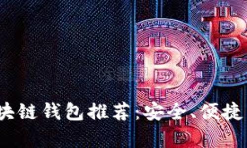 2023年最佳区块链钱包推荐：安全、便捷与多功能性并存