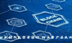 如何找回以太坊钱包登录