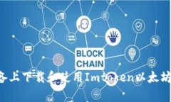 如何在安卓设备上下载和