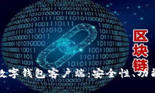 探索以太坊数字钱包客户端：安全性、功能与最佳实践