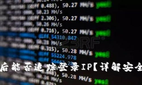 区块链钱包被盗后能否追踪登录IP？详解安全机制与防范措施