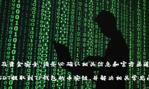 ::警告:: 提现和转账涉及资金安全，请务必确认相关信息和官方渠道，以避免不必要的损失。

如何将火币交易所的USDT提取到TP钱包的币安链，并解决相关常见问题