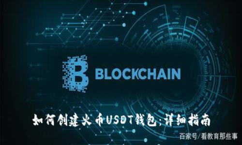 如何创建火币USDT钱包：详细指南