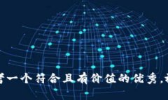 思考一个符合且有价值的