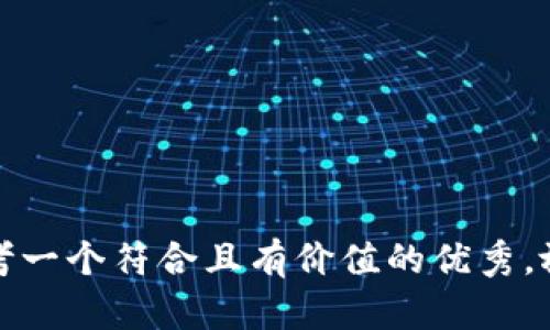 思考一个符合且有价值的优秀，放进