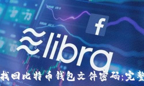   
如何找回比特币钱包文件密码：完整指南