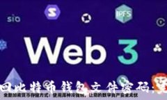   如何找回比特币钱包文件