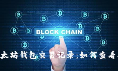 深入解析以太坊钱包交易记录：如何查看、分析及利用